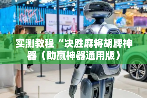 实测教程“决胜麻将胡牌神器（助赢神器通用版）