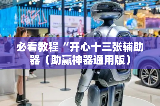 必看教程“开心十三张辅助器（助赢神器通用版）