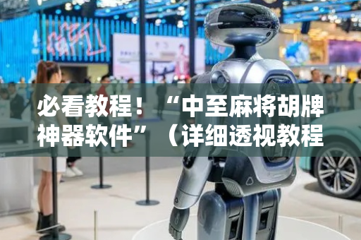 必看教程！“中至麻将胡牌神器软件”（详细透视教程）-哔哩哔哩
