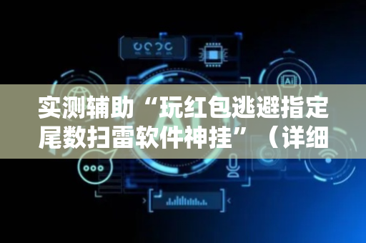 实测辅助“玩红包逃避指定尾数扫雷软件神挂”（详细透视教程）-哔哩哔哩
