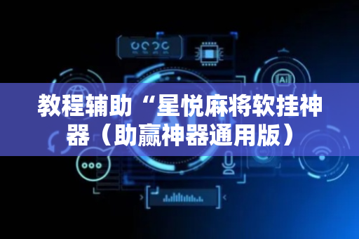 教程辅助“星悦麻将软挂神器（助赢神器通用版）