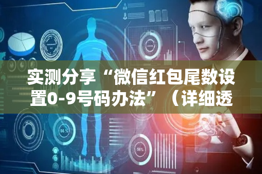 实测分享“微信红包尾数设置0-9号码办法”（详细透视教程）-哔哩哔哩