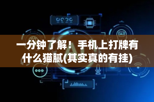一分钟了解！手机上打牌有什么猫腻(其实真的有挂)