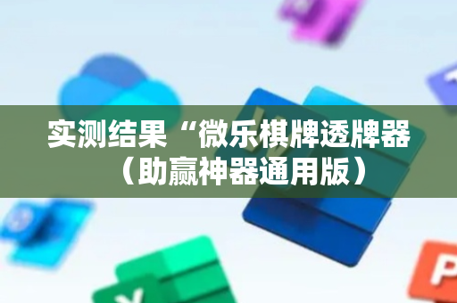 实测结果“微乐棋牌透牌器（助赢神器通用版）
