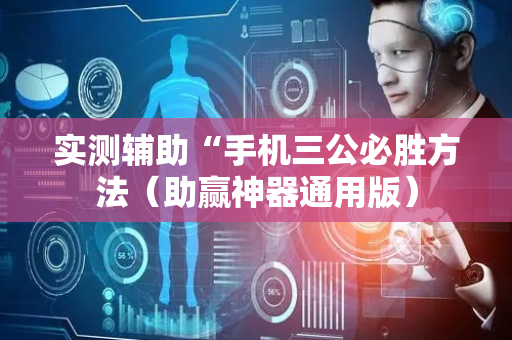 实测辅助“手机三公必胜方法（助赢神器通用版）