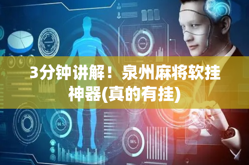 3分钟讲解！泉州麻将软挂神器(真的有挂)