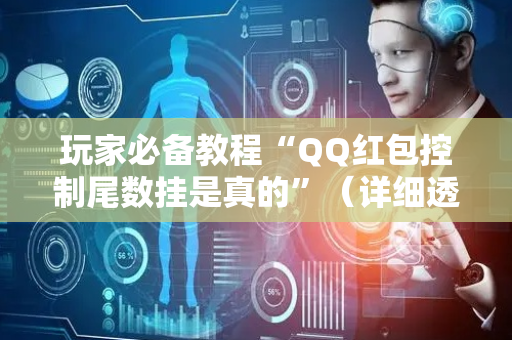玩家必备教程“QQ红包控制尾数挂是真的”（详细透视教程）-哔哩哔哩