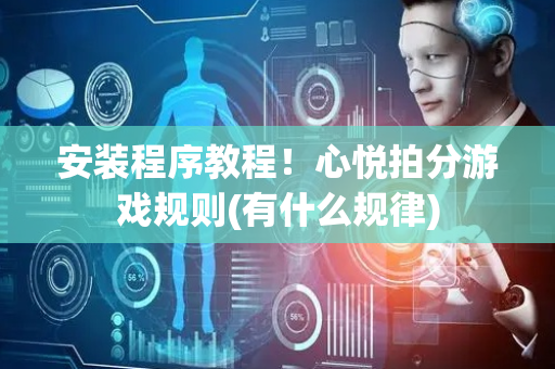 安装程序教程！心悦拍分游戏规则(有什么规律)