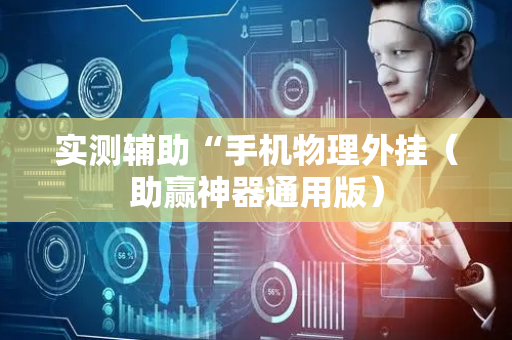 实测辅助“手机物理外挂（助赢神器通用版）