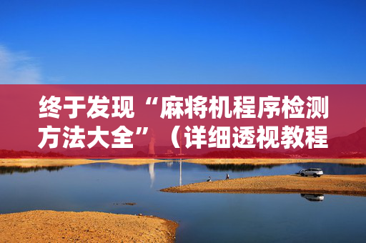 终于发现“麻将机程序检测方法大全”（详细透视教程）-哔哩哔哩