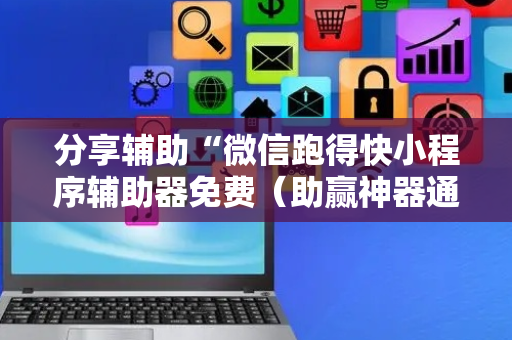 分享辅助“微信跑得快小程序辅助器免费（助赢神器通用版）