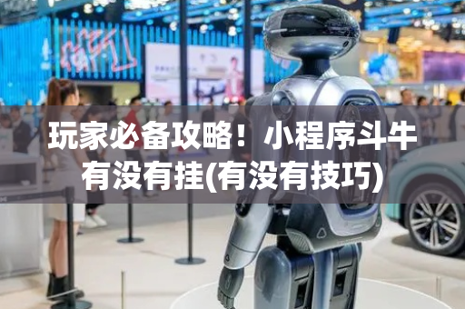 玩家必备攻略！小程序斗牛有没有挂(有没有技巧)