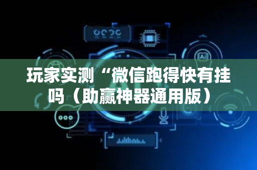 玩家实测“微信跑得快有挂吗（助赢神器通用版）