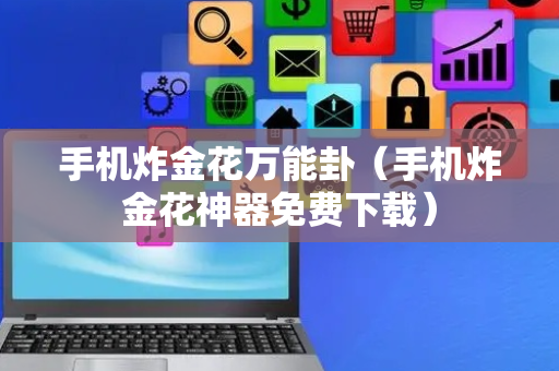 手机炸金花万能卦（手机炸金花神器免费下载）