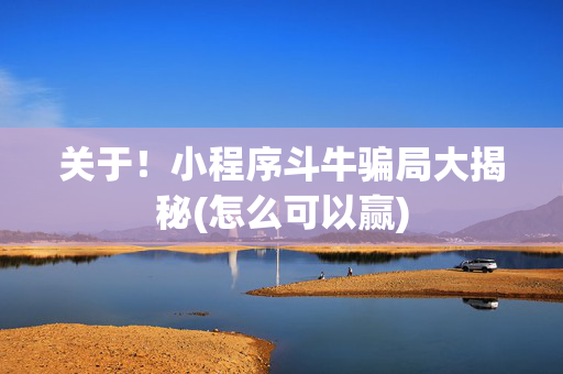 关于！小程序斗牛骗局大揭秘(怎么可以赢)