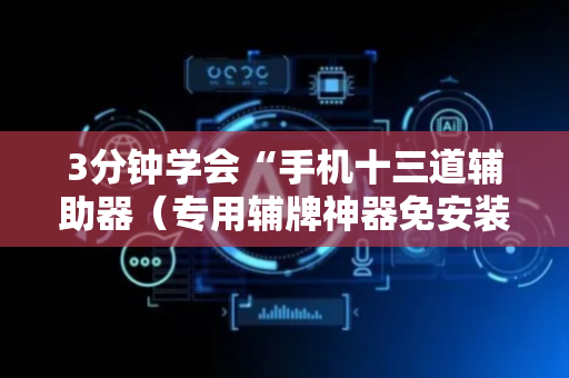3分钟学会“手机十三道辅助器（专用辅牌神器免安装）