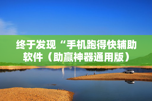 终于发现“手机跑得快辅助软件（助赢神器通用版）