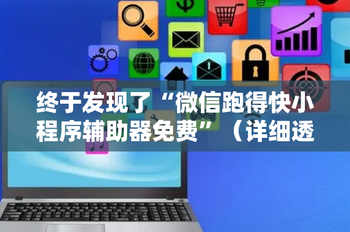 终于发现了“微信跑得快小程序辅助器免费”（详细透视教程）-哔哩哔哩