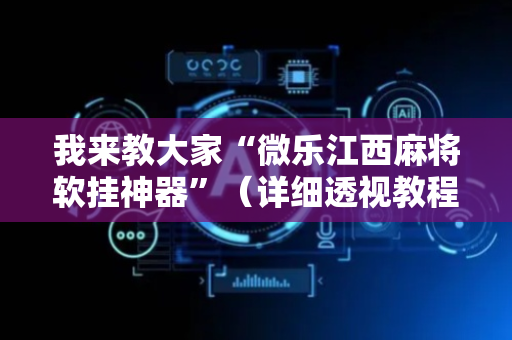我来教大家“微乐江西麻将软挂神器”（详细透视教程）-哔哩哔哩