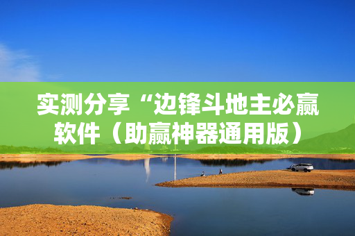 实测分享“边锋斗地主必赢软件（助赢神器通用版）