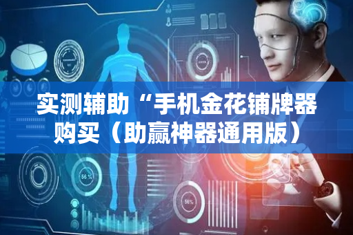 实测辅助“手机金花铺牌器购买（助赢神器通用版）