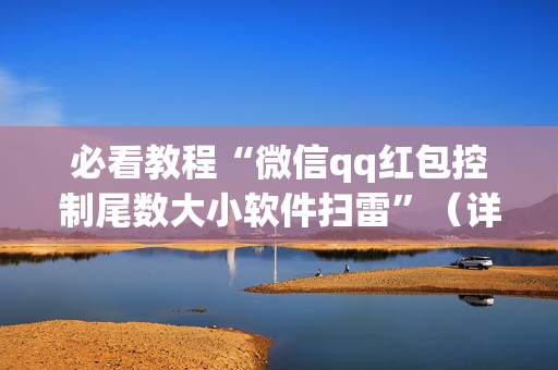 必看教程“微信qq红包控制尾数大小软件扫雷”（详细透视教程）-哔哩哔哩