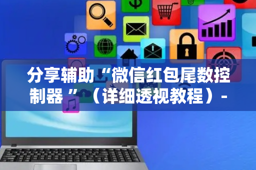 分享辅助“微信红包尾数控制器 ”（详细透视教程）-哔哩哔哩