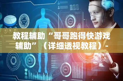 教程辅助“哥哥跑得快游戏辅助”（详细透视教程）-哔哩哔哩