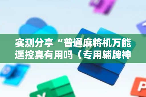 实测分享“普通麻将机万能遥控真有用吗（专用辅牌神器免安装）