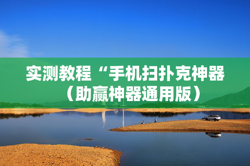 实测教程“手机扫扑克神器（助赢神器通用版）