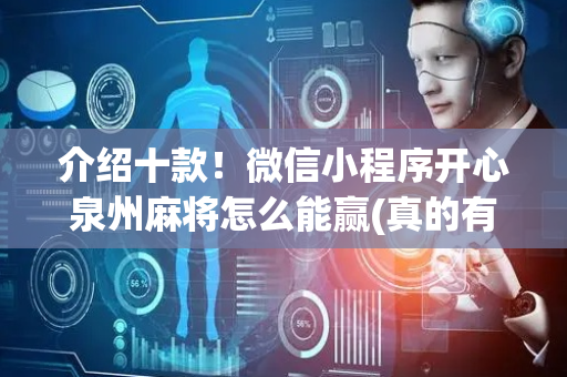 介绍十款！微信小程序开心泉州麻将怎么能赢(真的有挂确实有挂)
