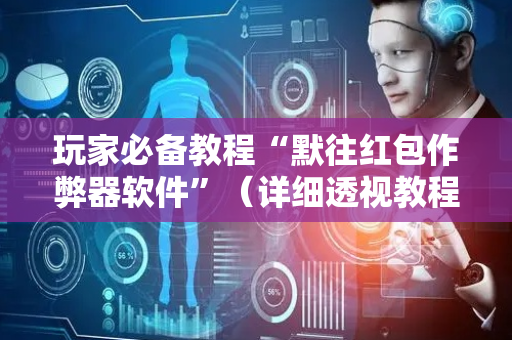 玩家必备教程“默往红包作弊器软件”（详细透视教程）-哔哩哔哩