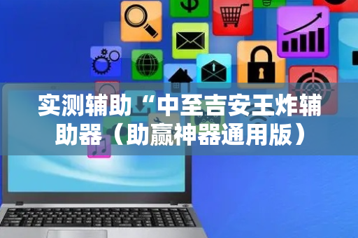 实测辅助“中至吉安王炸辅助器（助赢神器通用版）