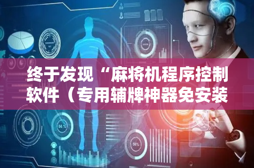 终于发现“麻将机程序控制软件（专用辅牌神器免安装）
