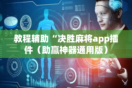 教程辅助“决胜麻将app插件（助赢神器通用版）