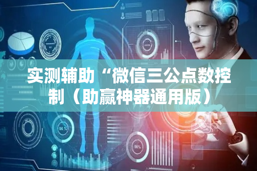 实测辅助“微信三公点数控制（助赢神器通用版）