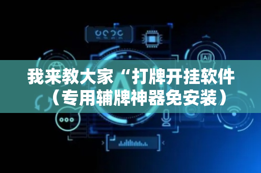 我来教大家“打牌开挂软件（专用辅牌神器免安装）
