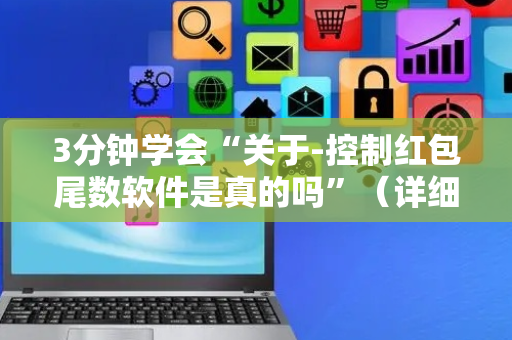 3分钟学会“关于-控制红包尾数软件是真的吗”（详细透视教程）-哔哩哔哩