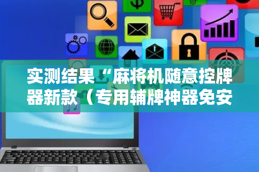 实测结果“麻将机随意控牌器新款（专用辅牌神器免安装）