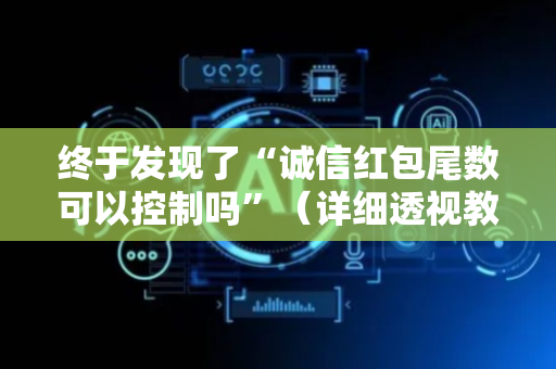 终于发现了“诚信红包尾数可以控制吗”（详细透视教程）-哔哩哔哩