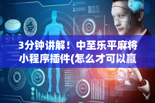 3分钟讲解！中至乐平麻将小程序插件(怎么才可以赢)