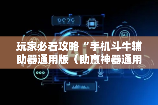 玩家必看攻略“手机斗牛辅助器通用版（助赢神器通用版）
