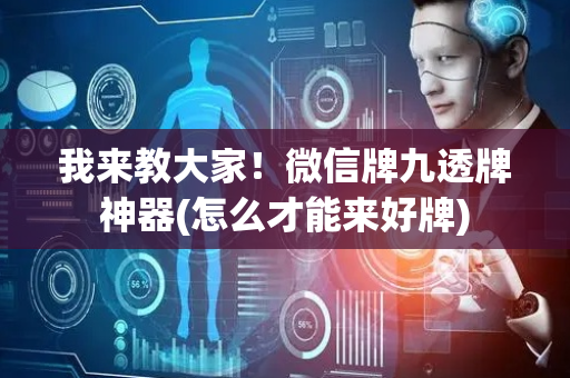 我来教大家！微信牌九透牌神器(怎么才能来好牌)