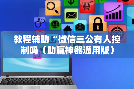 教程辅助“微信三公有人控制吗（助赢神器通用版）