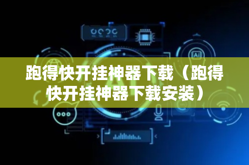 跑得快开挂神器下载（跑得快开挂神器下载安装）