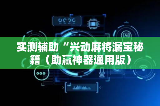 实测辅助“兴动麻将漏宝秘籍（助赢神器通用版）