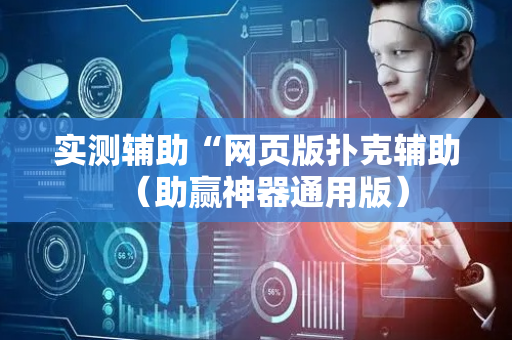 实测辅助“网页版扑克辅助（助赢神器通用版）