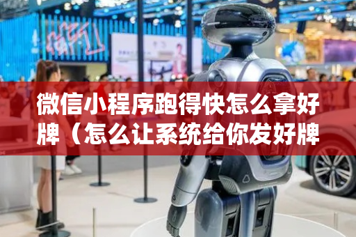 微信小程序跑得快怎么拿好牌（怎么让系统给你发好牌）