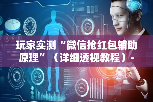 玩家实测“微信抢红包辅助原理”（详细透视教程）-哔哩哔哩