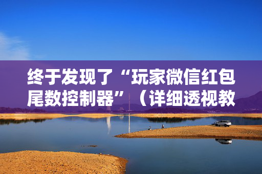 终于发现了“玩家微信红包尾数控制器”（详细透视教程）-哔哩哔哩